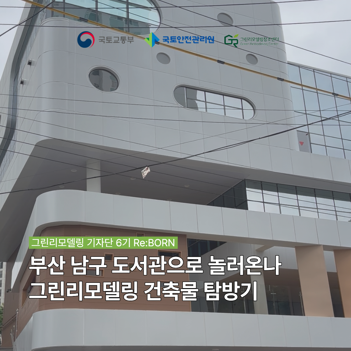 부산 남구 도서관으로 놀러온나! 그린리모델링 건축물 `부산 남구 도서관` 탐방기